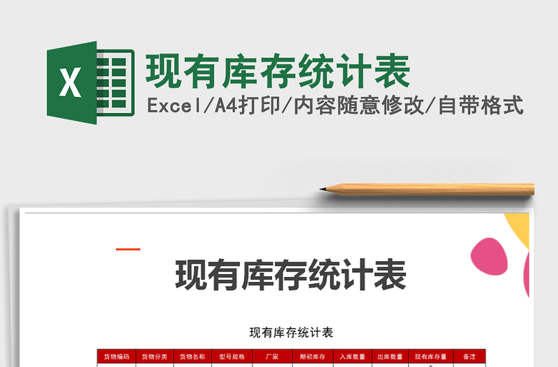 2025年现有库存统计表