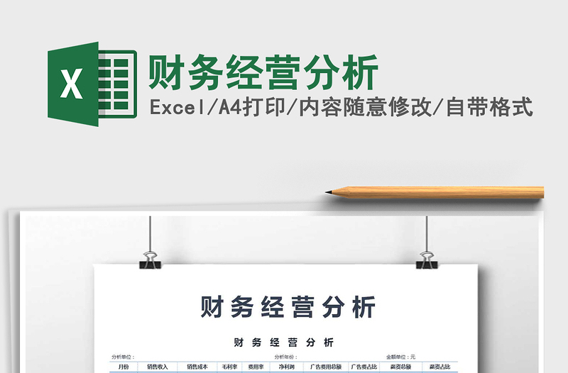 2025年财务经营分析免费下载