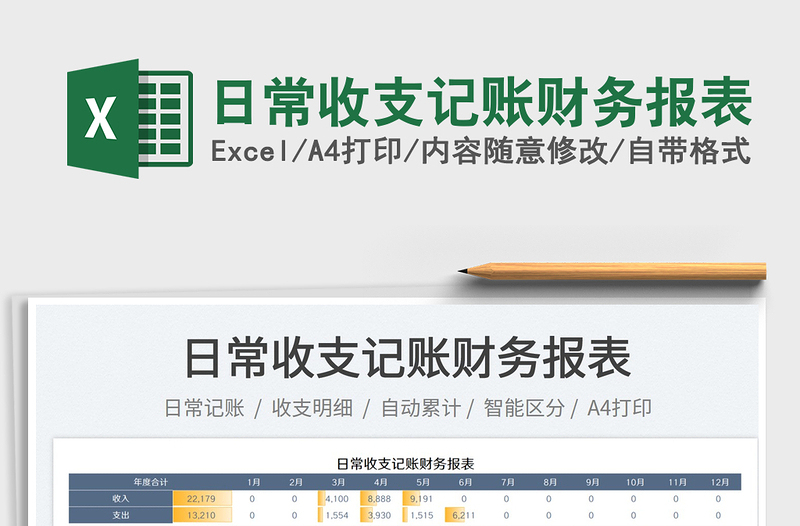 2025日常收支记账财务报表免费下载