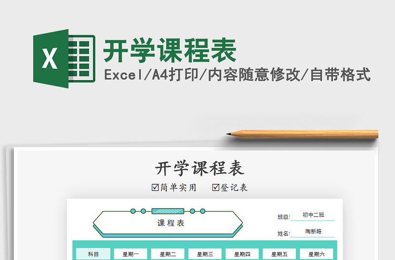 2025年开学课程表