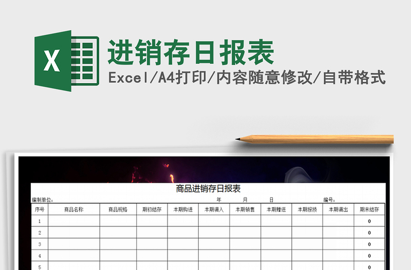 2025年进销存日报表