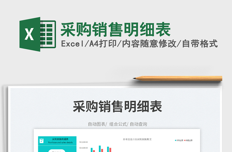 2025采购销售明细表免费下载