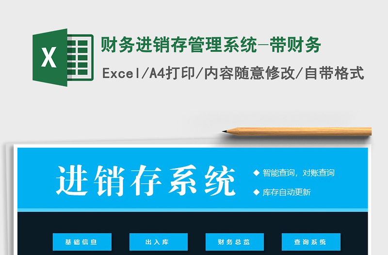 2025年财务进销存管理系统-带财务