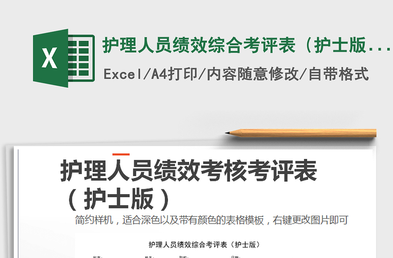 2025年护理人员绩效综合考评表（护士版）