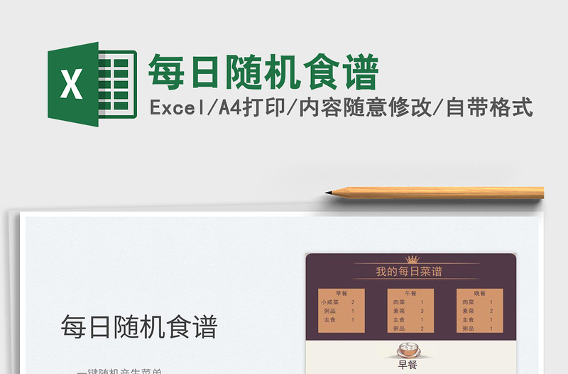 2025每日随机食谱免费下载