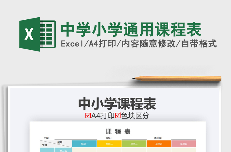 2025年中学小学通用课程表