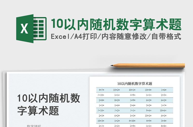202510以内随机数字算术题