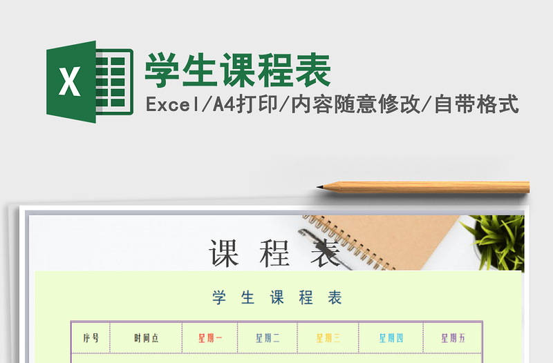 2025年学生课程表免费下载