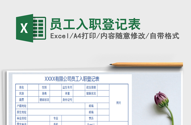 2025年员工入职登记表