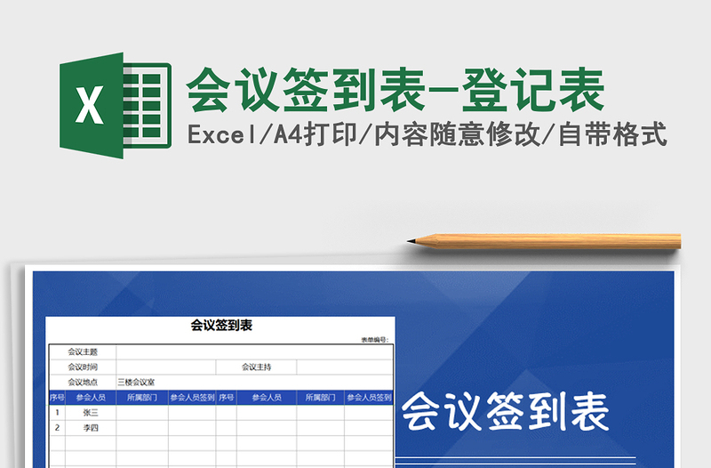 2025年会议签到表-登记表