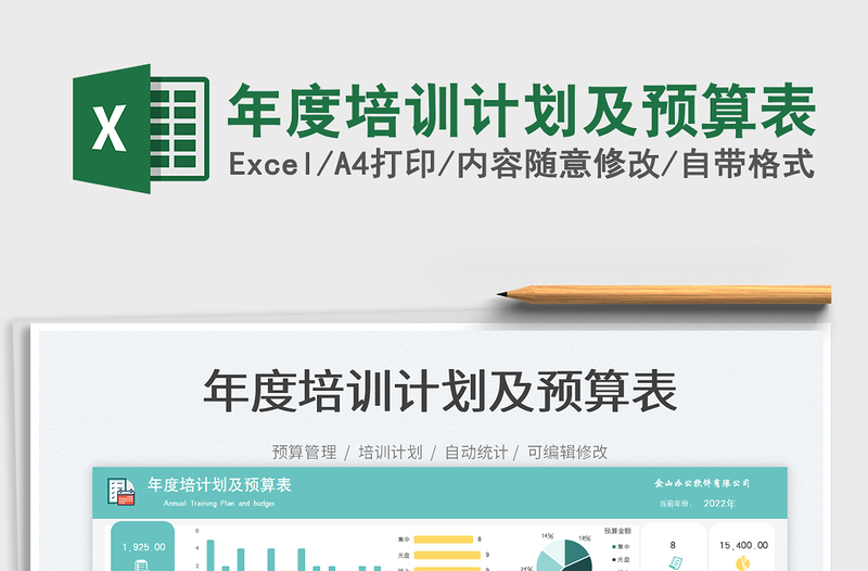 2025年度培训计划及预算表免费下载