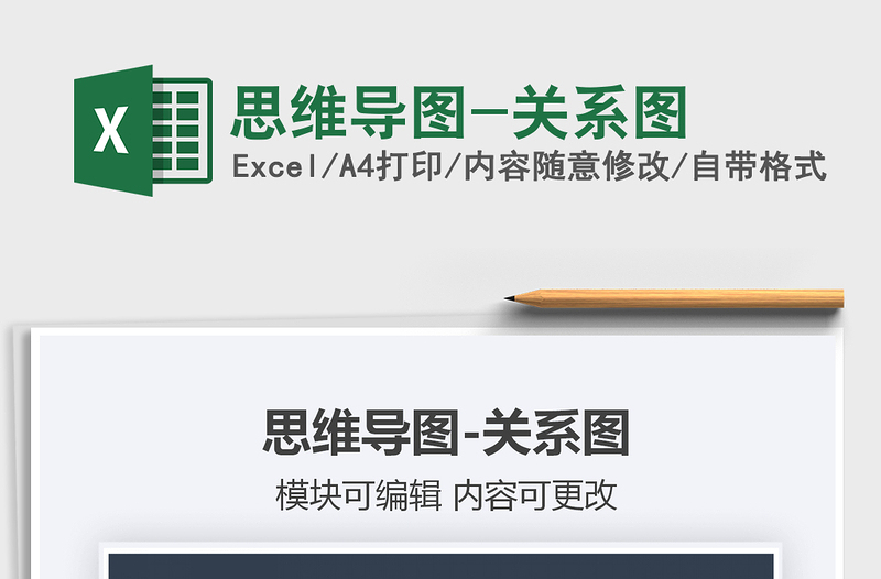 2025年思维导图-关系图