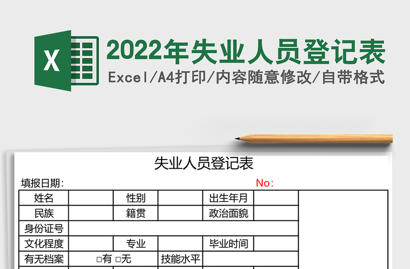2025年失业人员登记表