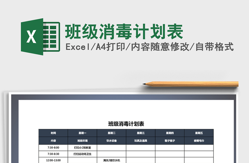 2025年班级消毒计划表