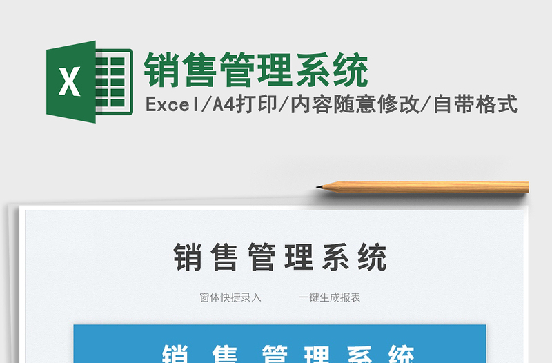 2025销售管理系统免费下载