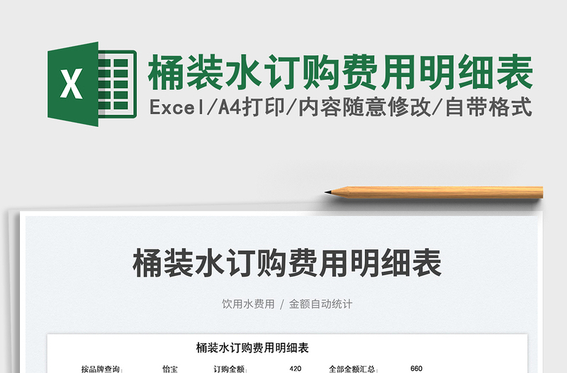 2025桶装水订购费用明细表免费下载