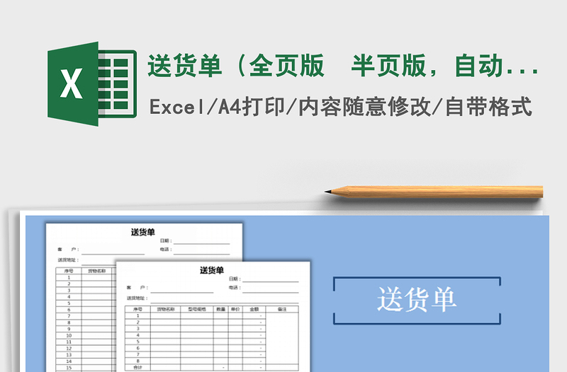 2025年送货单（全页版  半页版，自动计算）