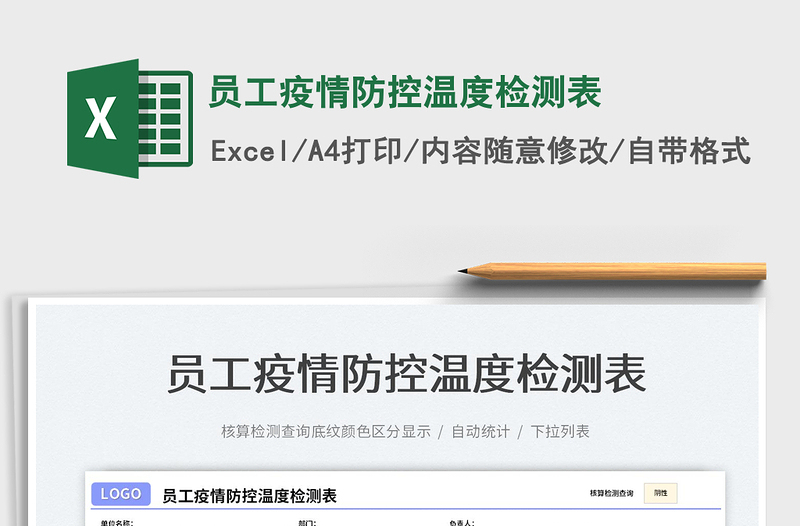 2025员工疫情防控温度检测表免费下载