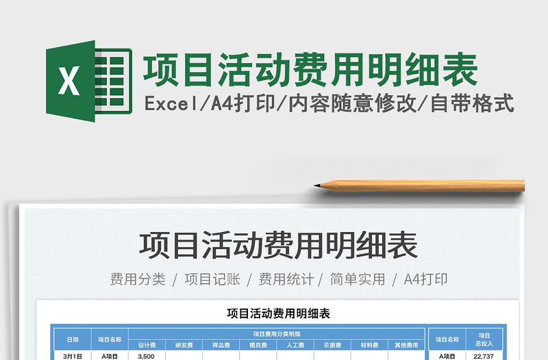 2025项目活动费用明细表免费下载