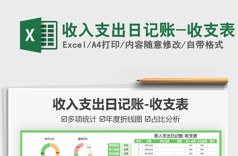 2025收入支出日记账-收支表免费下载