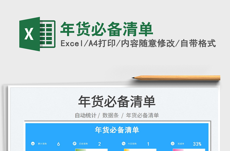 2025年货必备清单免费下载