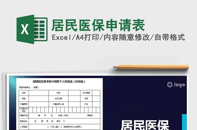 2025年居民医保申请表