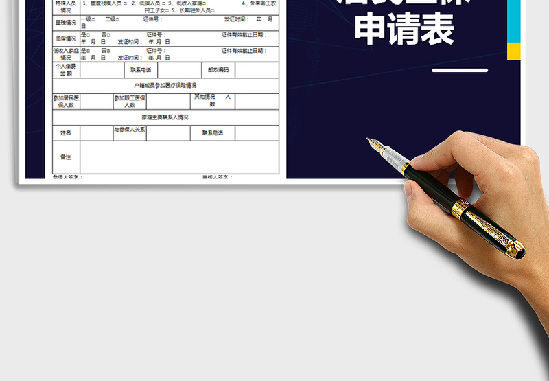 2025年居民医保申请表