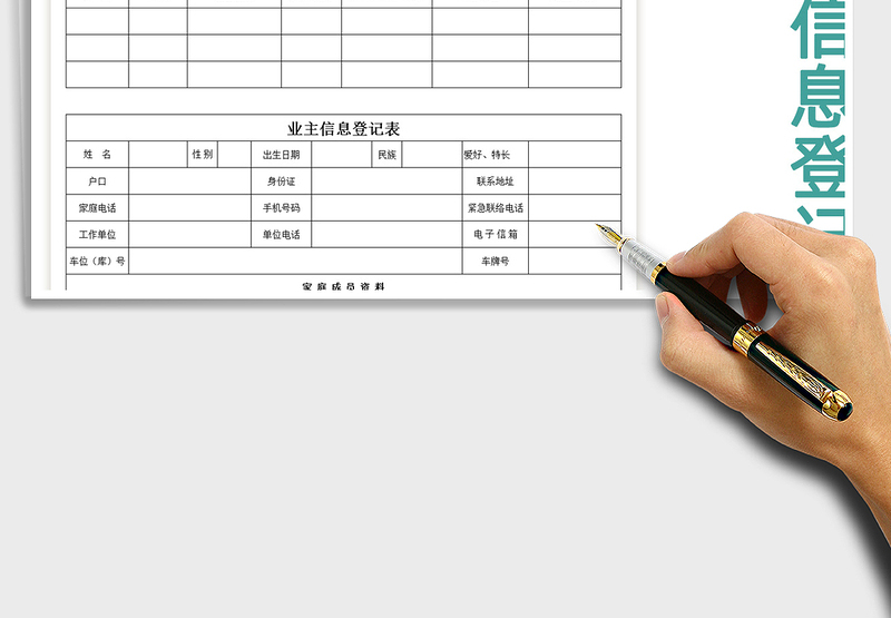 2025年业主信息登记表