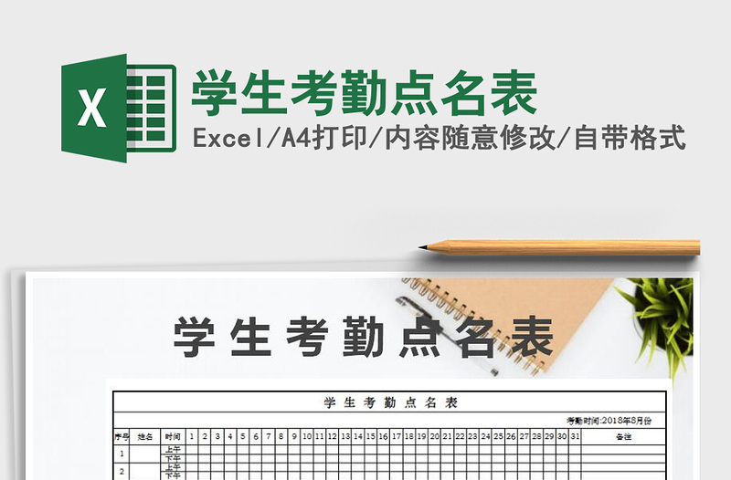 2025年学生考勤点名表