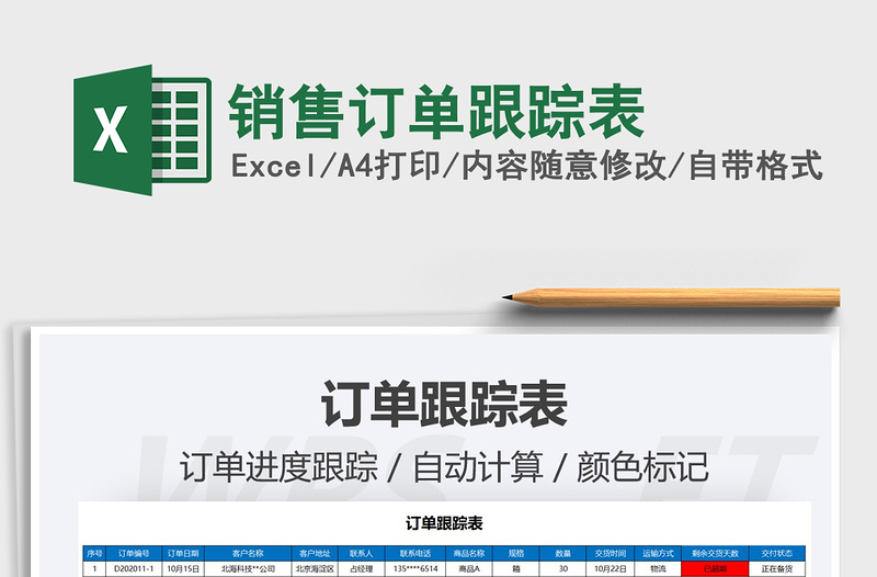 2025年销售订单跟踪表