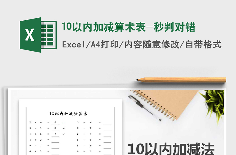 2025年10以内加减算术表-秒判对错