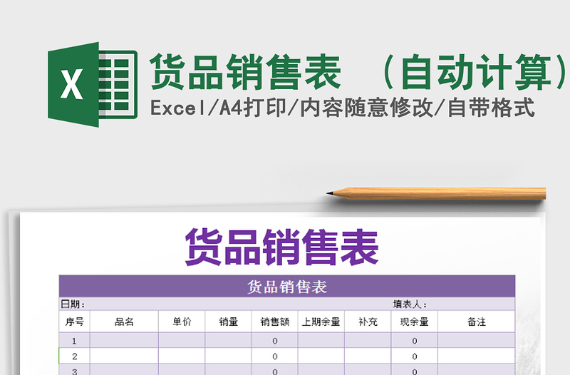 2025年货品销售表  (自动计算)