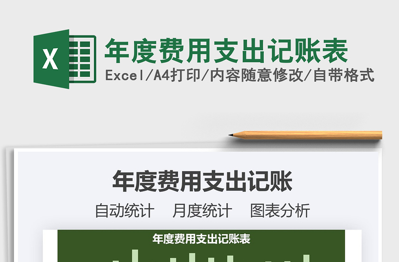 2025年年度费用支出记账表