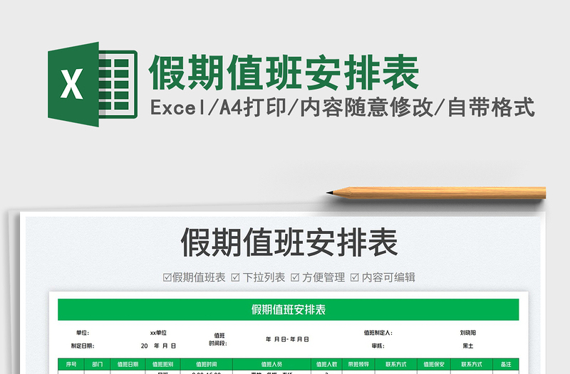 2025假期值班安排表免费下载