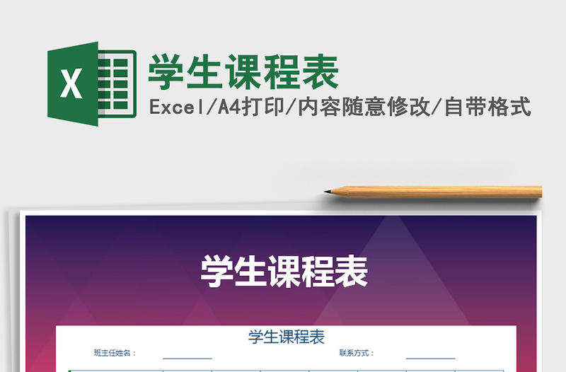 2025年学生课程表