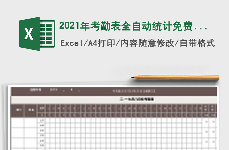 2025年考勤表全自动统计