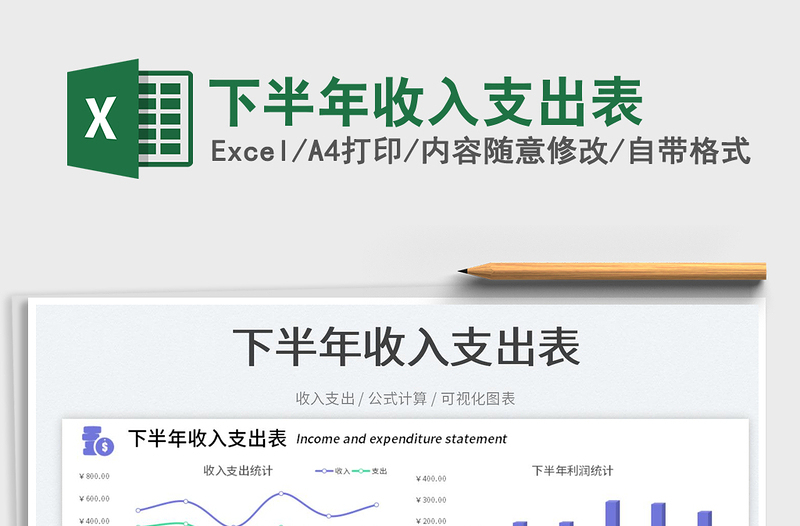 2025下半年收入支出表