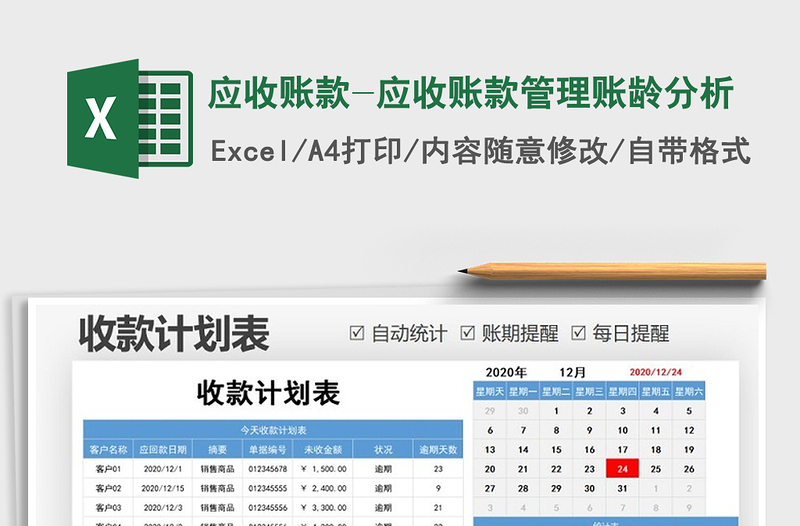 2024年应收账款-应收账款管理账龄分析