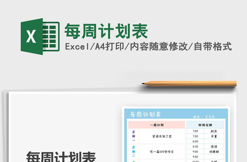 2025每周计划表免费下载