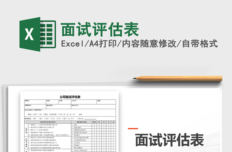 2025年面试评估表