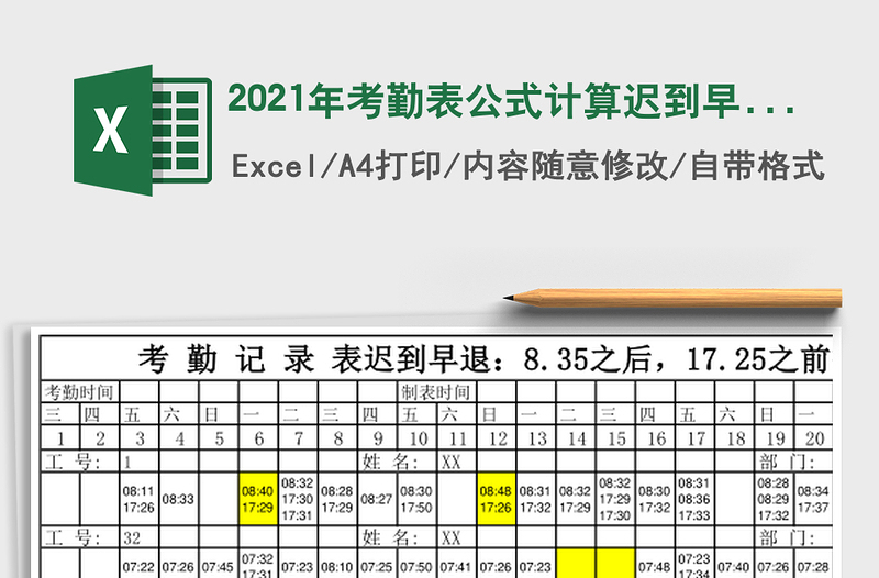 2025年考勤表公式计算迟到早退