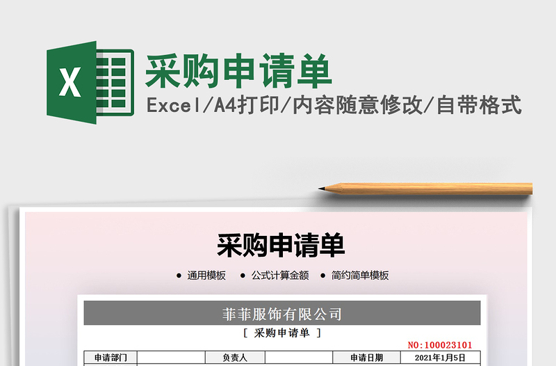 2025年采购申请单