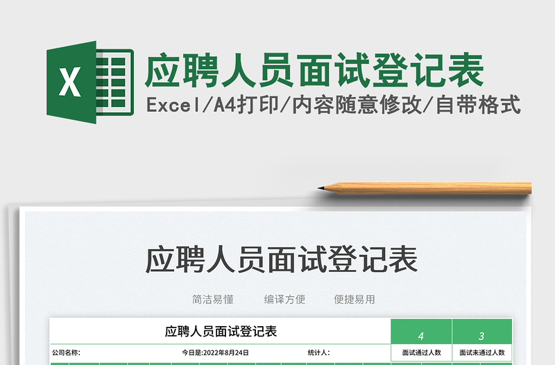 2025应聘人员面试登记表