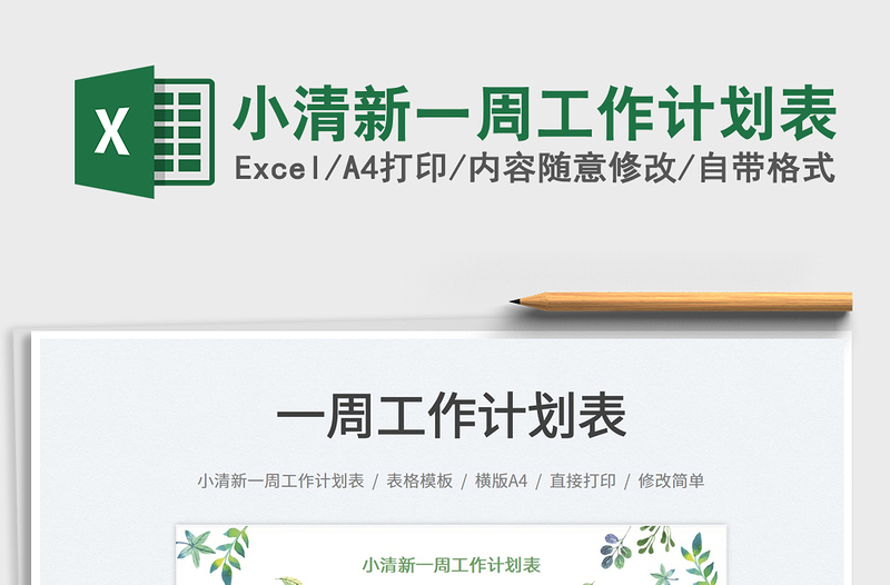 2025小清新一周工作计划表免费下载