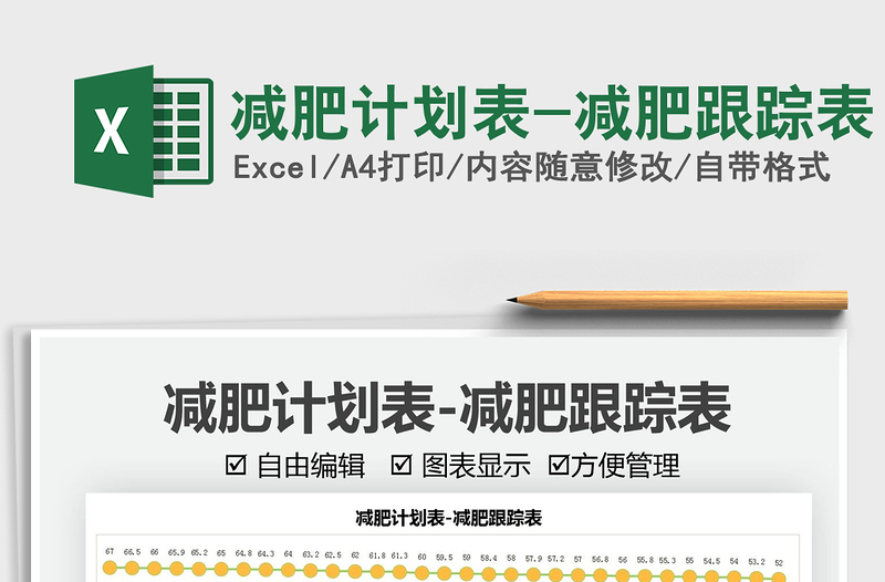 2025减肥计划表-减肥跟踪表免费下载