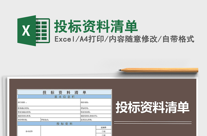 2025年投标资料清单