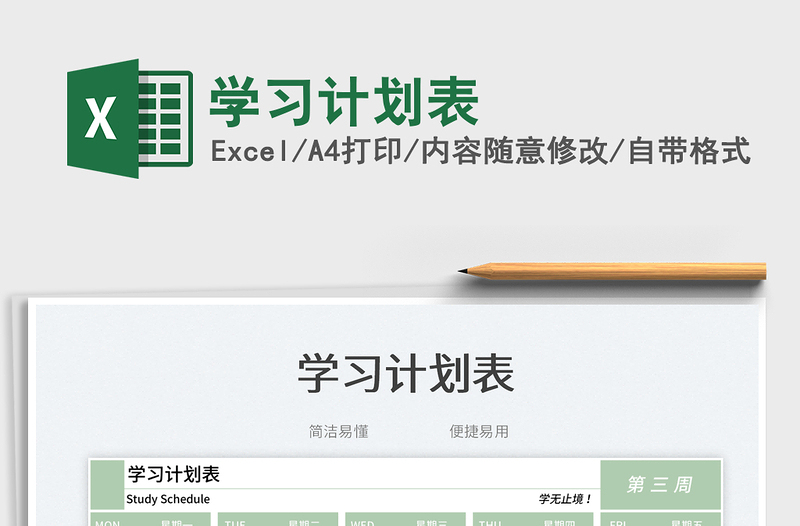 2025学习计划表免费下载