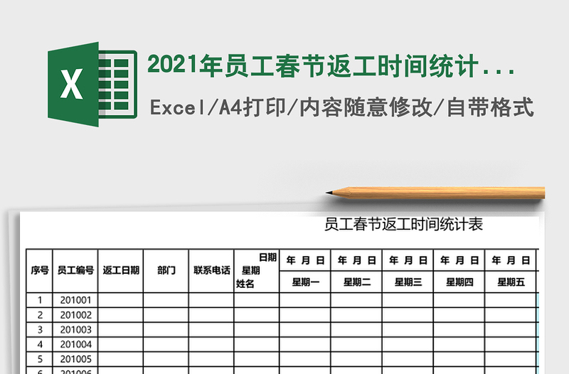 2025年员工春节返工时间统计表