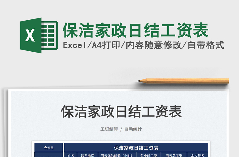 2025保洁家政日结工资表免费下载