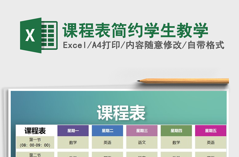 2025年课程表简约学生教学